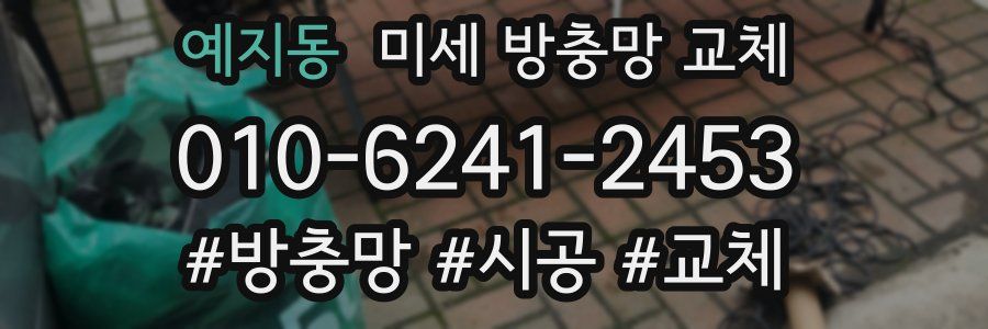 예지동 미세 방충망 교체