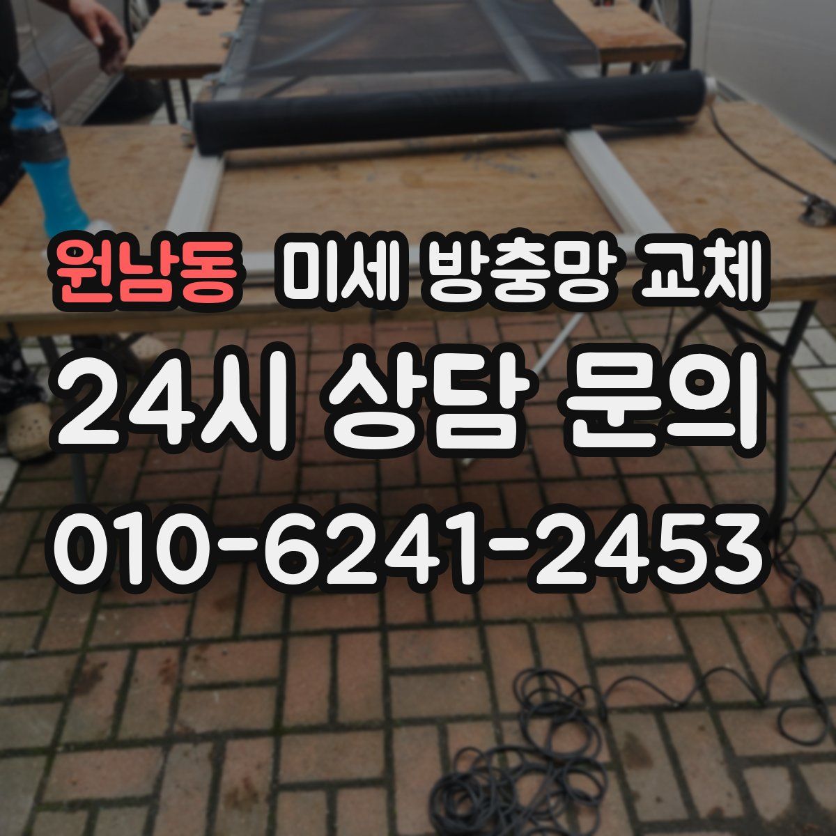 원남동 미세 방충망 교체