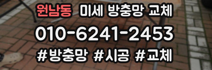 원남동 미세 방충망 교체