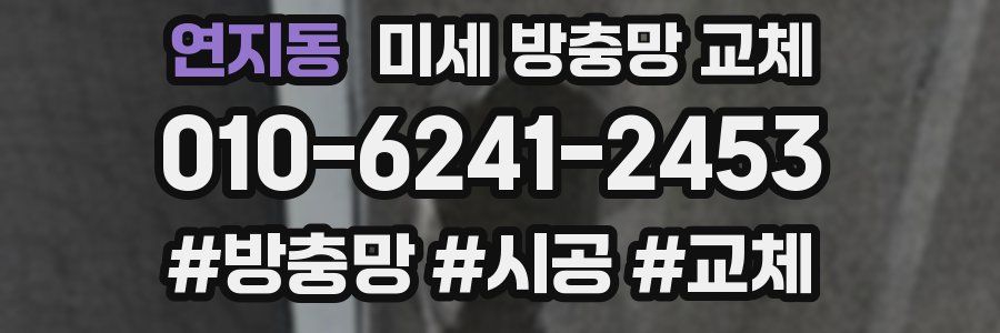 연지동 미세 방충망 교체