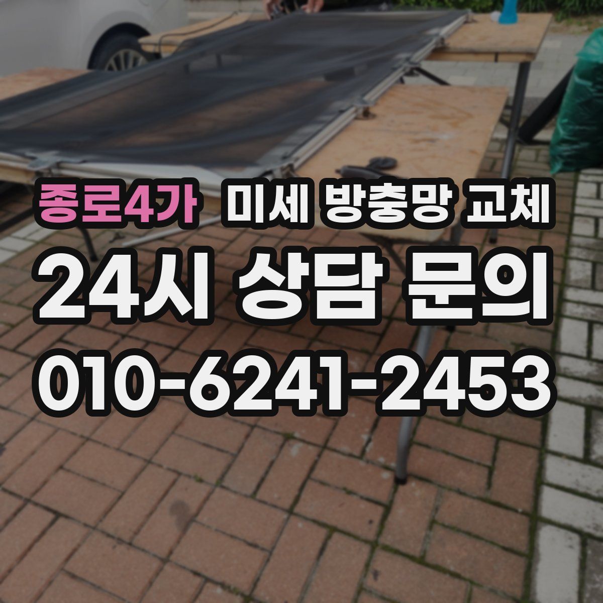 종로4가 미세 방충망 교체