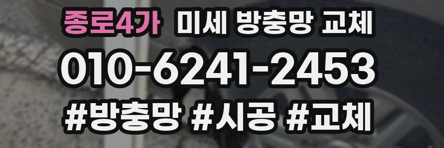 종로4가 미세 방충망 교체