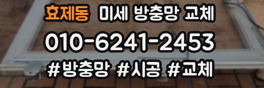 효제동 미세 방충망 교체