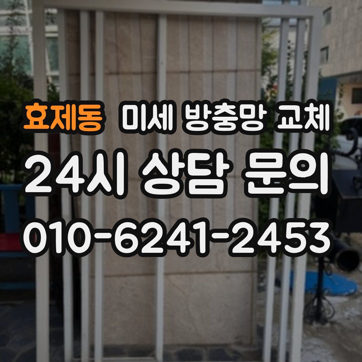 효제동 미세 방충망 교체