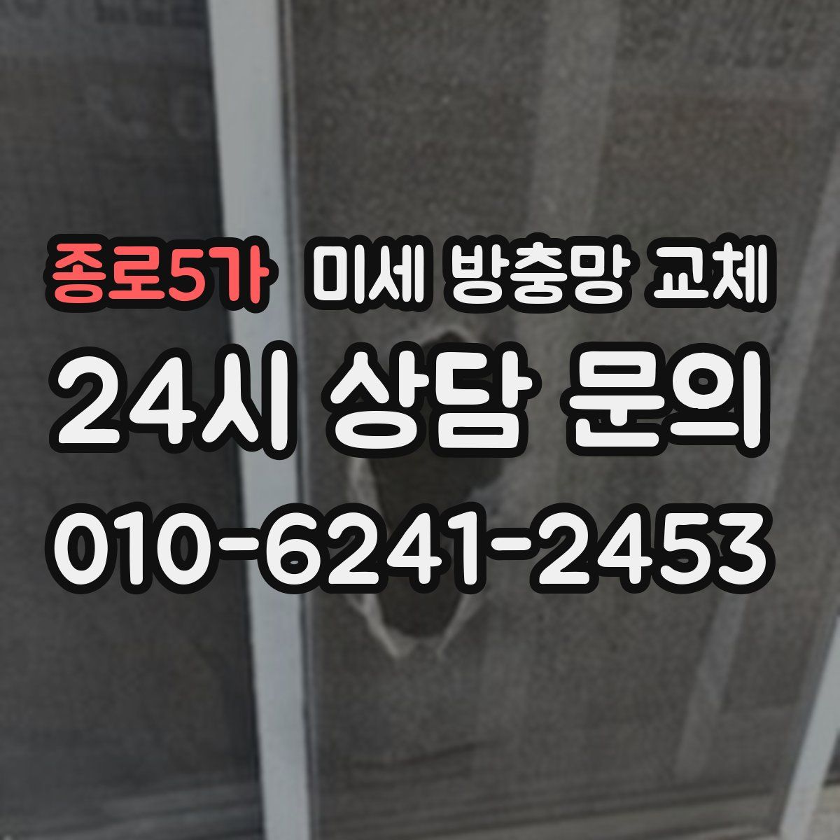종로5가 미세 방충망 교체