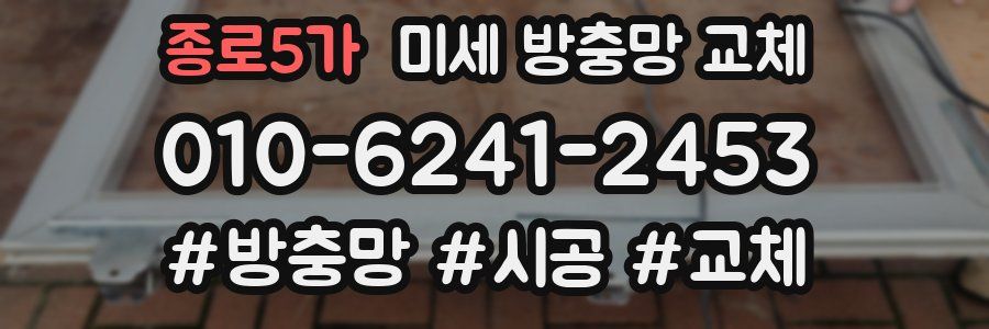 종로5가 미세 방충망 교체
