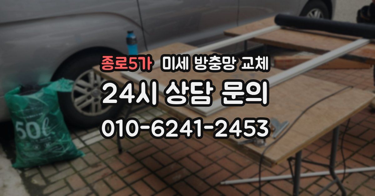 종로5가 미세 방충망 교체