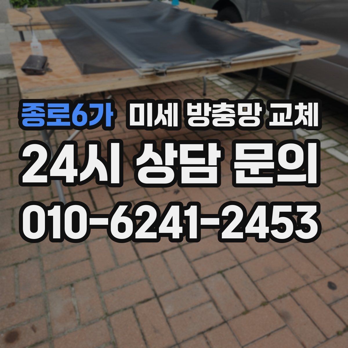 종로6가 미세 방충망 교체 방충망 손상 방치하면 생기는 문제