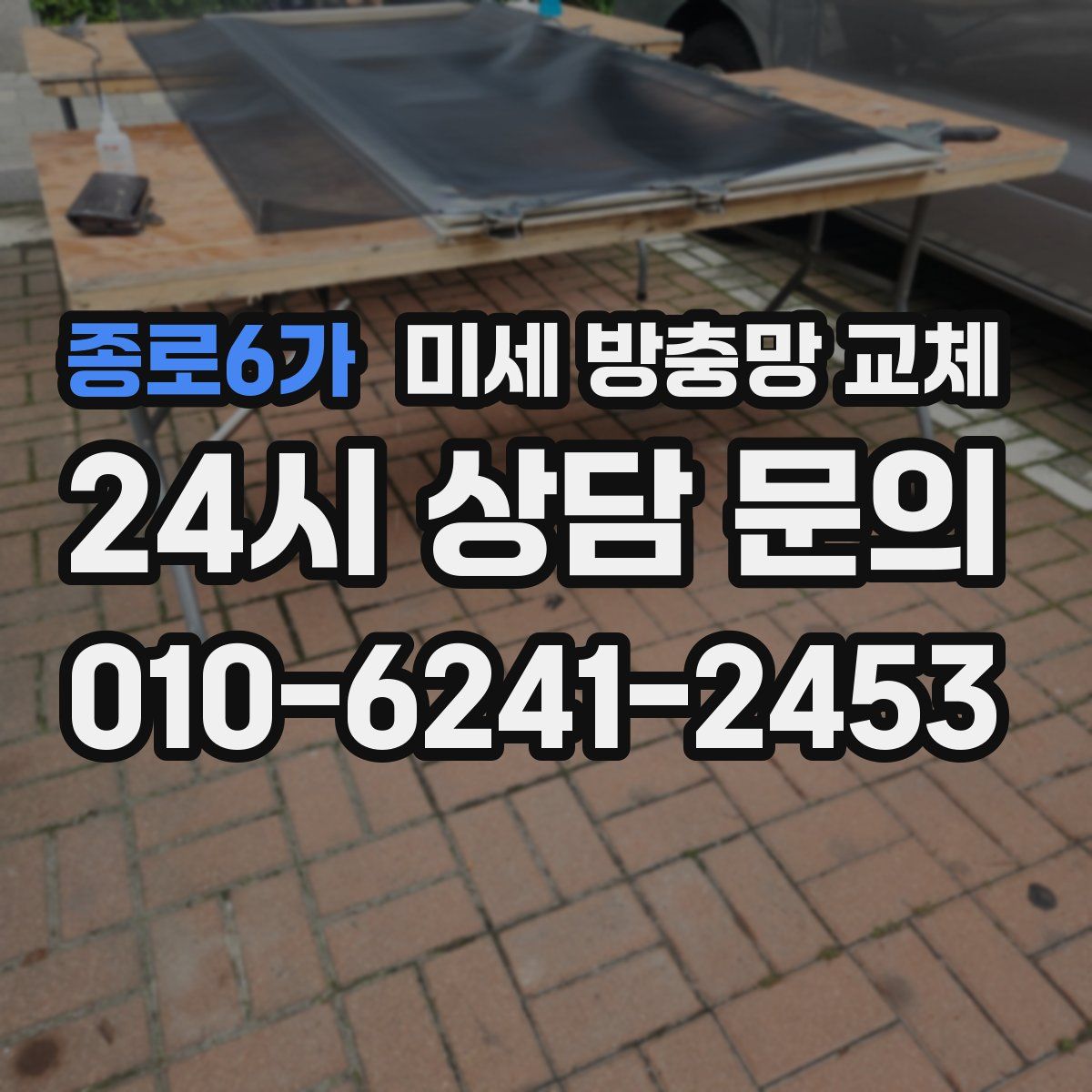 종로6가 미세 방충망 교체
