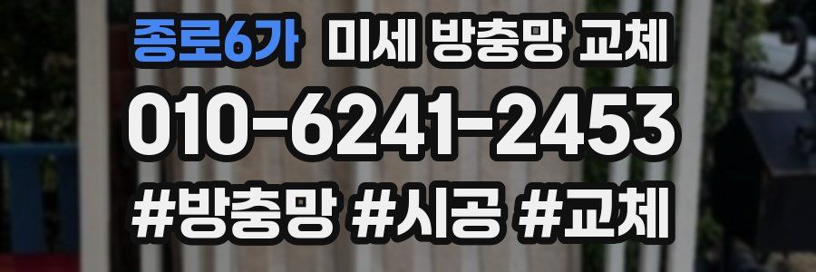 종로6가 미세 방충망 교체