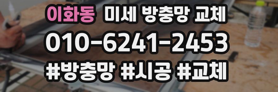 이화동 미세 방충망 교체