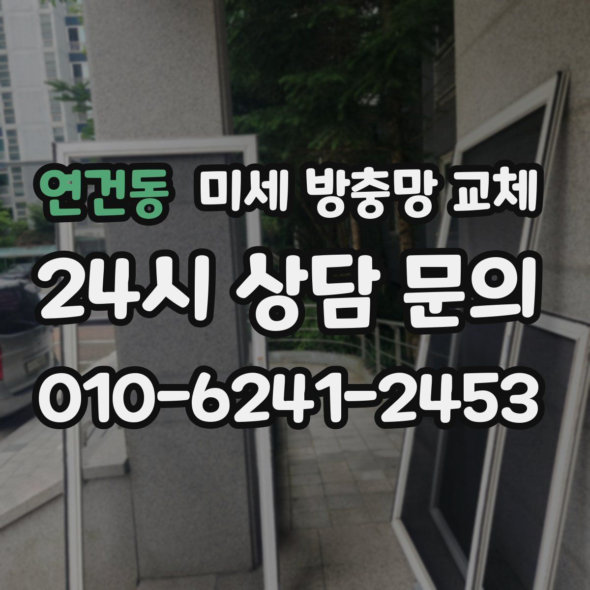 연건동 미세 방충망 교체