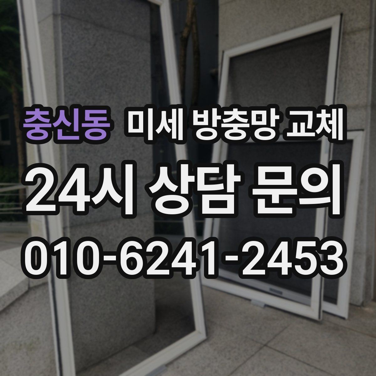 충신동 미세 방충망 교체 가을철 날벌레가 심해지기 전 점검
