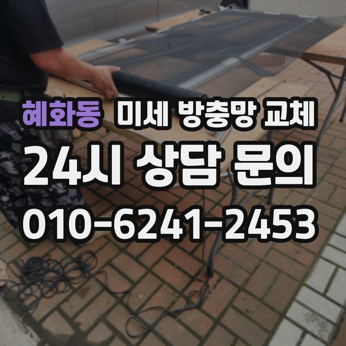 혜화동 미세 방충망 교체 테두리 고무가 빠지면 바로 점검하세요