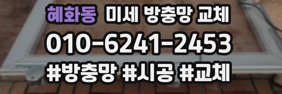 혜화동 미세 방충망 교체