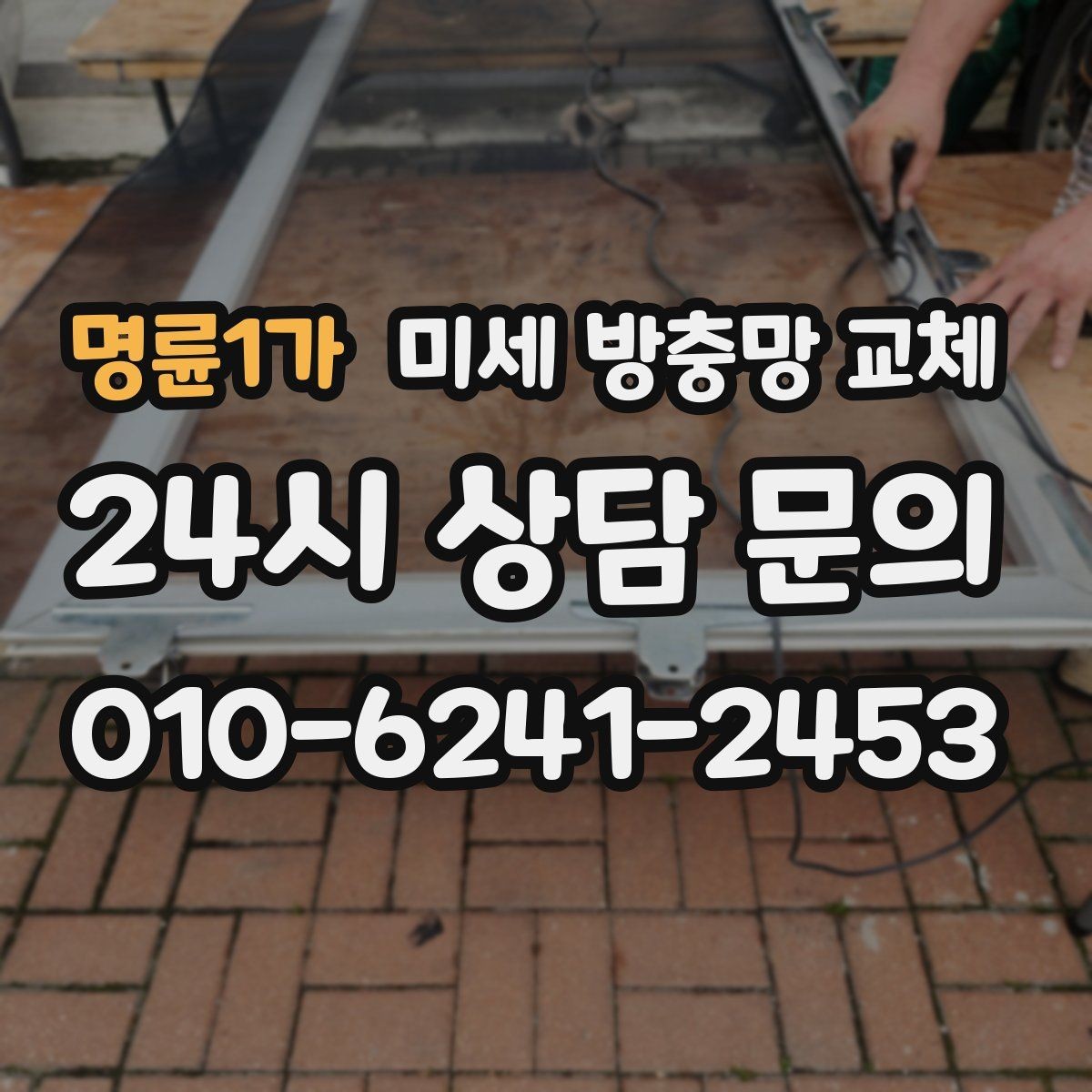 명륜1가 미세 방충망 교체 환기 자주 하는 집에서 체감이 큰 이유