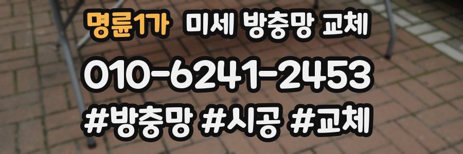 명륜1가 미세 방충망 교체