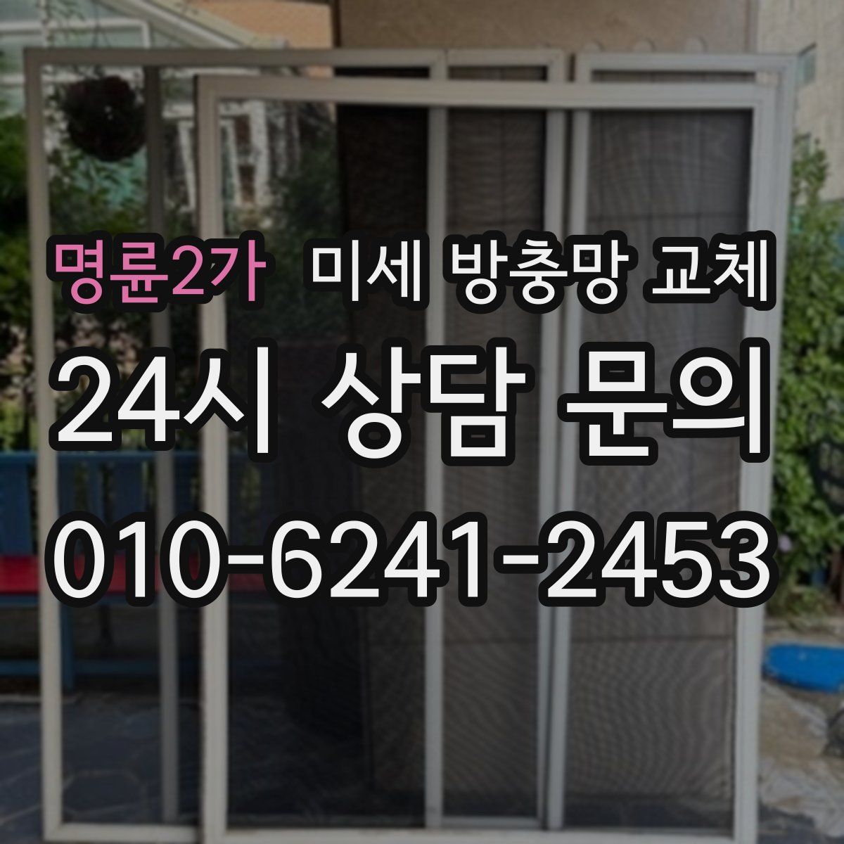 명륜2가 미세 방충망 교체