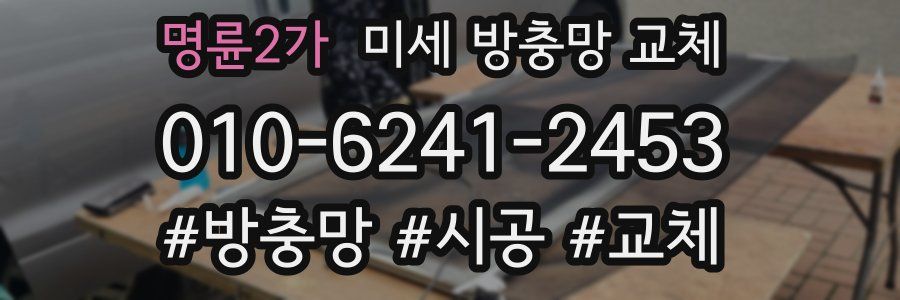 명륜2가 미세 방충망 교체