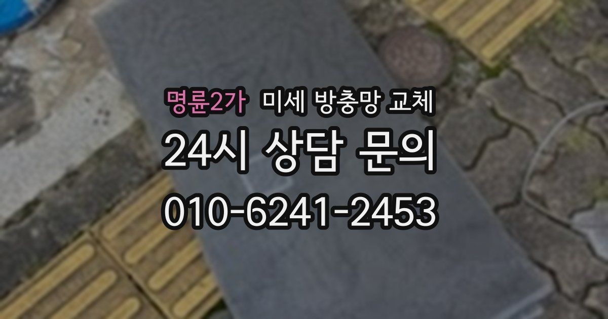 명륜2가 미세 방충망 교체