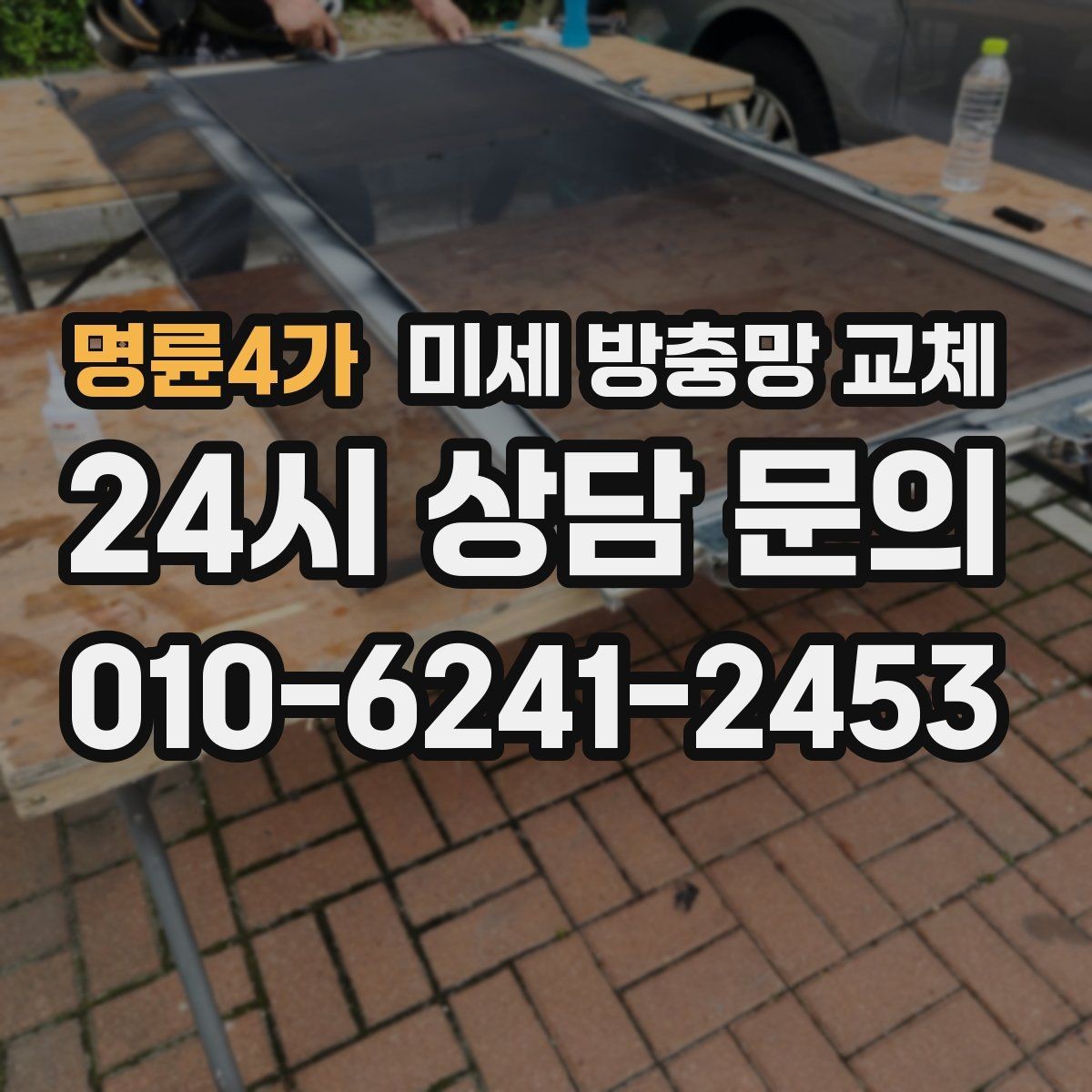 명륜4가 미세 방충망 교체 이사 전후로 교체하면 좋은 이유