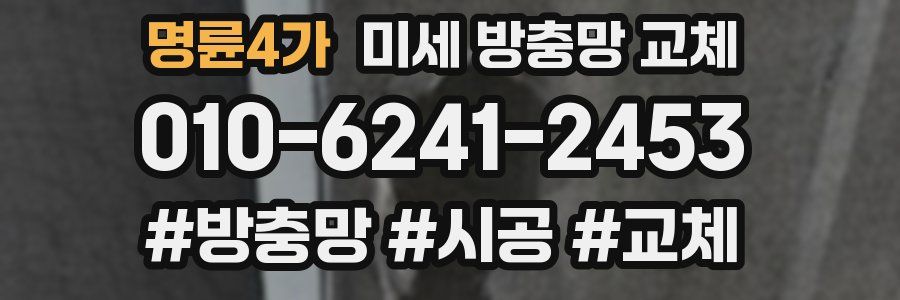 명륜4가 미세 방충망 교체