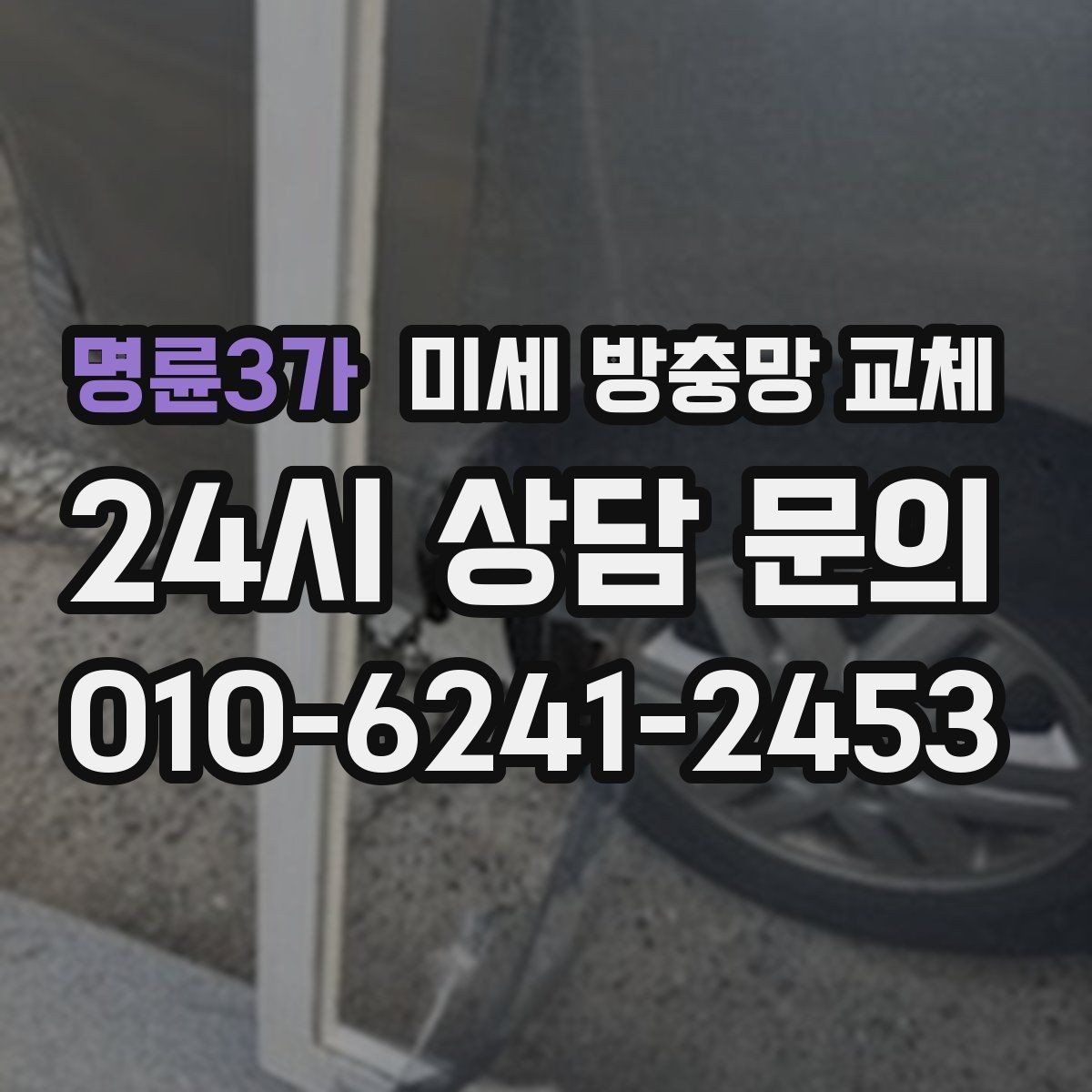 명륜3가 미세 방충망 교체 창문 틈새 바람이 심해졌다면