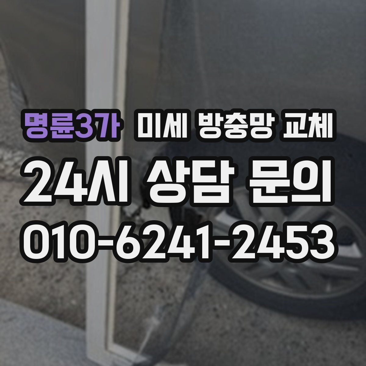 명륜3가 미세 방충망 교체