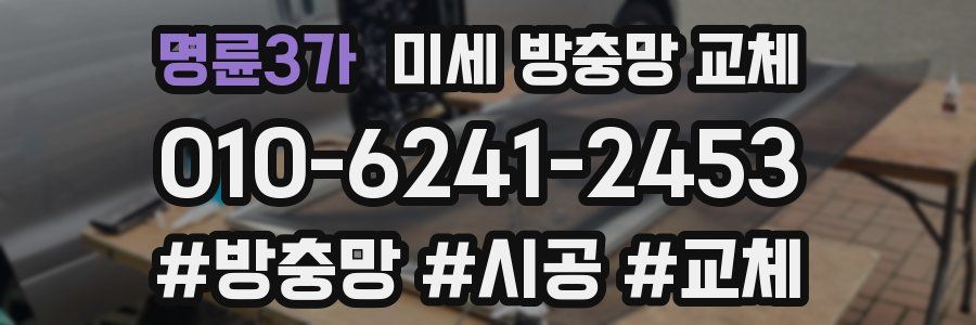 명륜3가 미세 방충망 교체