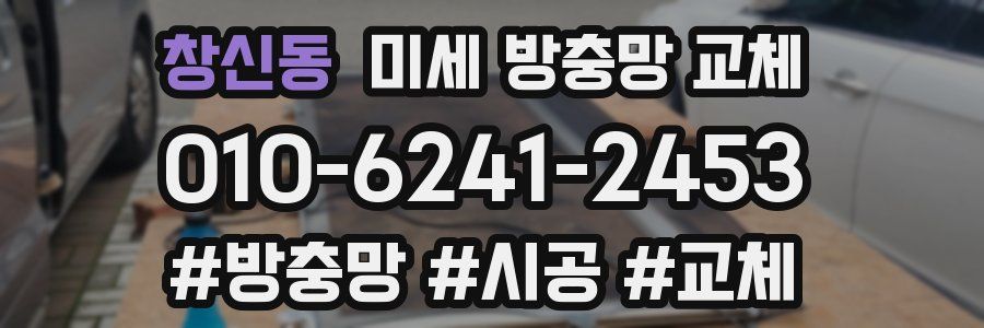 창신동 미세 방충망 교체