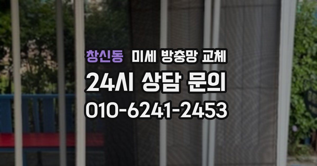 창신동 미세 방충망 교체