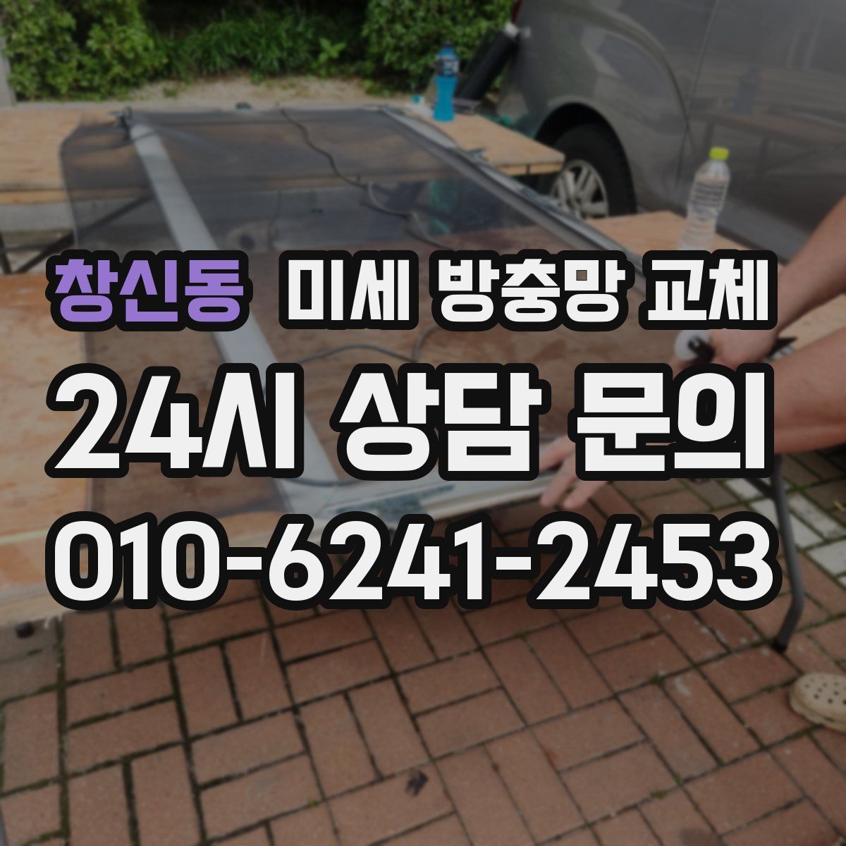 창신동 미세 방충망 교체