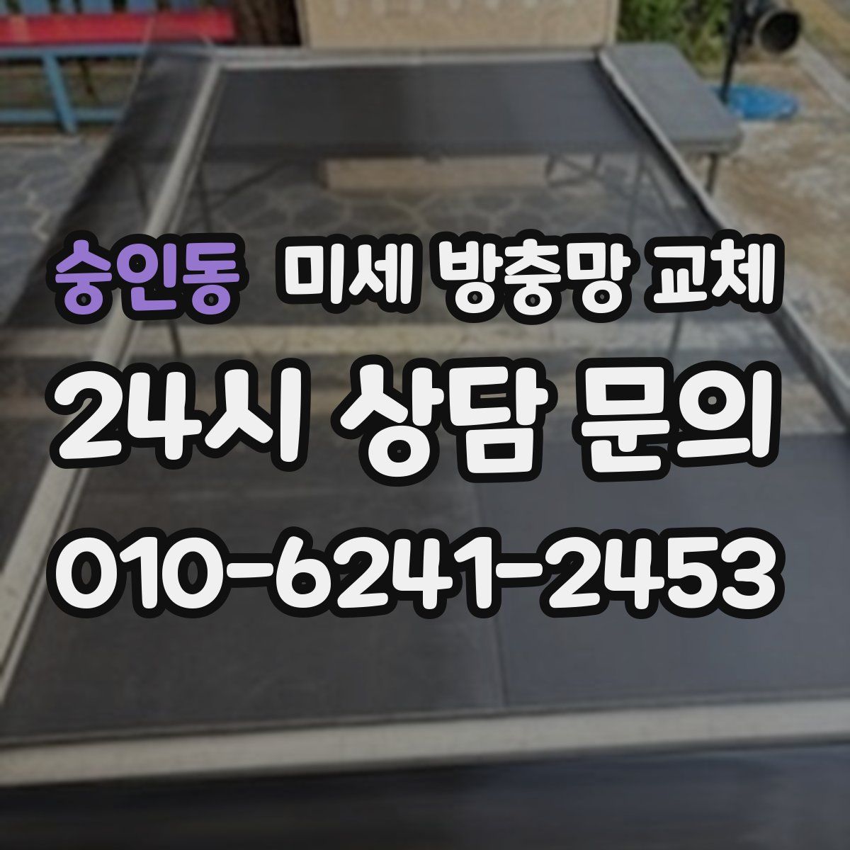 숭인동 미세 방충망 교체