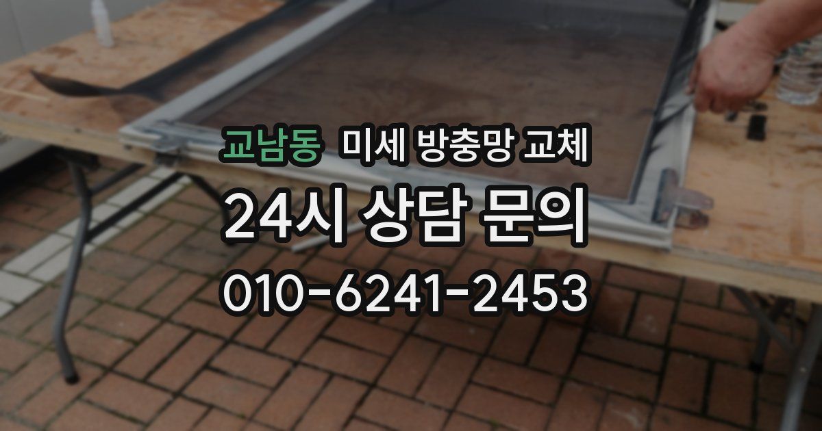 교남동 미세 방충망 교체