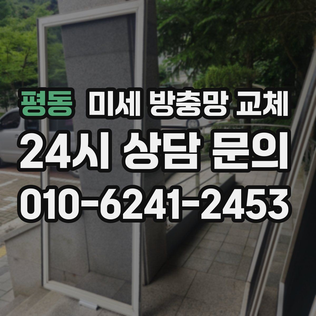 평동 미세 방충망 교체 창문 종류별로 교체 포인트가 다를까