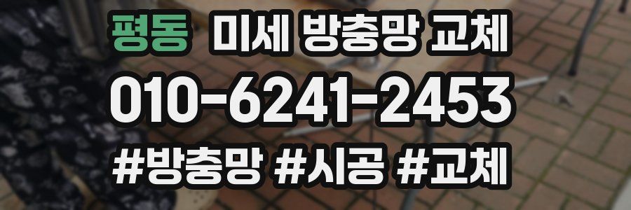 평동 미세 방충망 교체