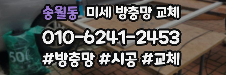 송월동 미세 방충망 교체