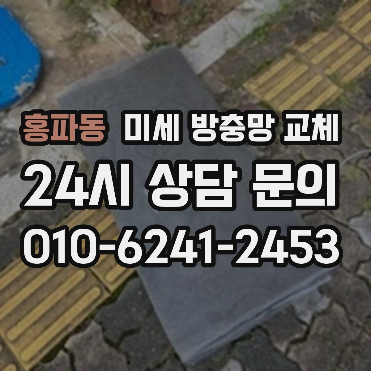 홍파동 미세 방충망 교체