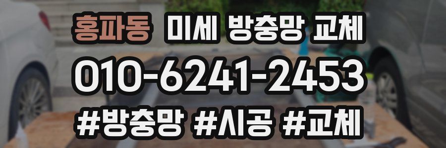 홍파동 미세 방충망 교체