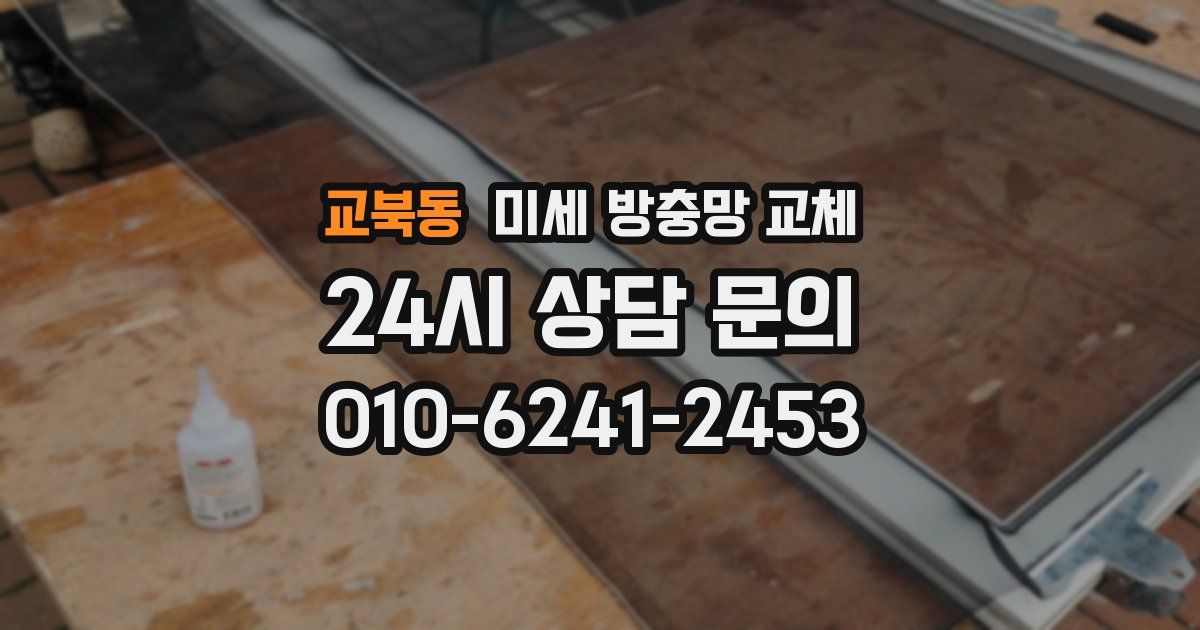 교북동 미세 방충망 교체