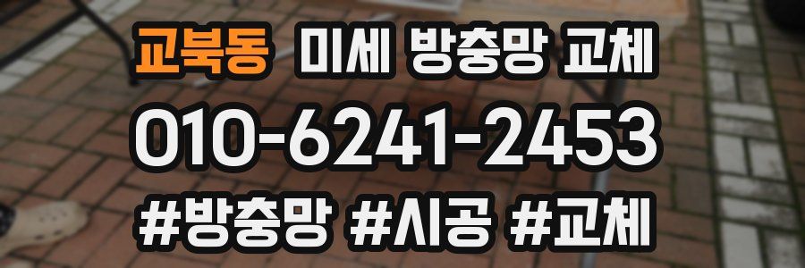 교북동 미세 방충망 교체