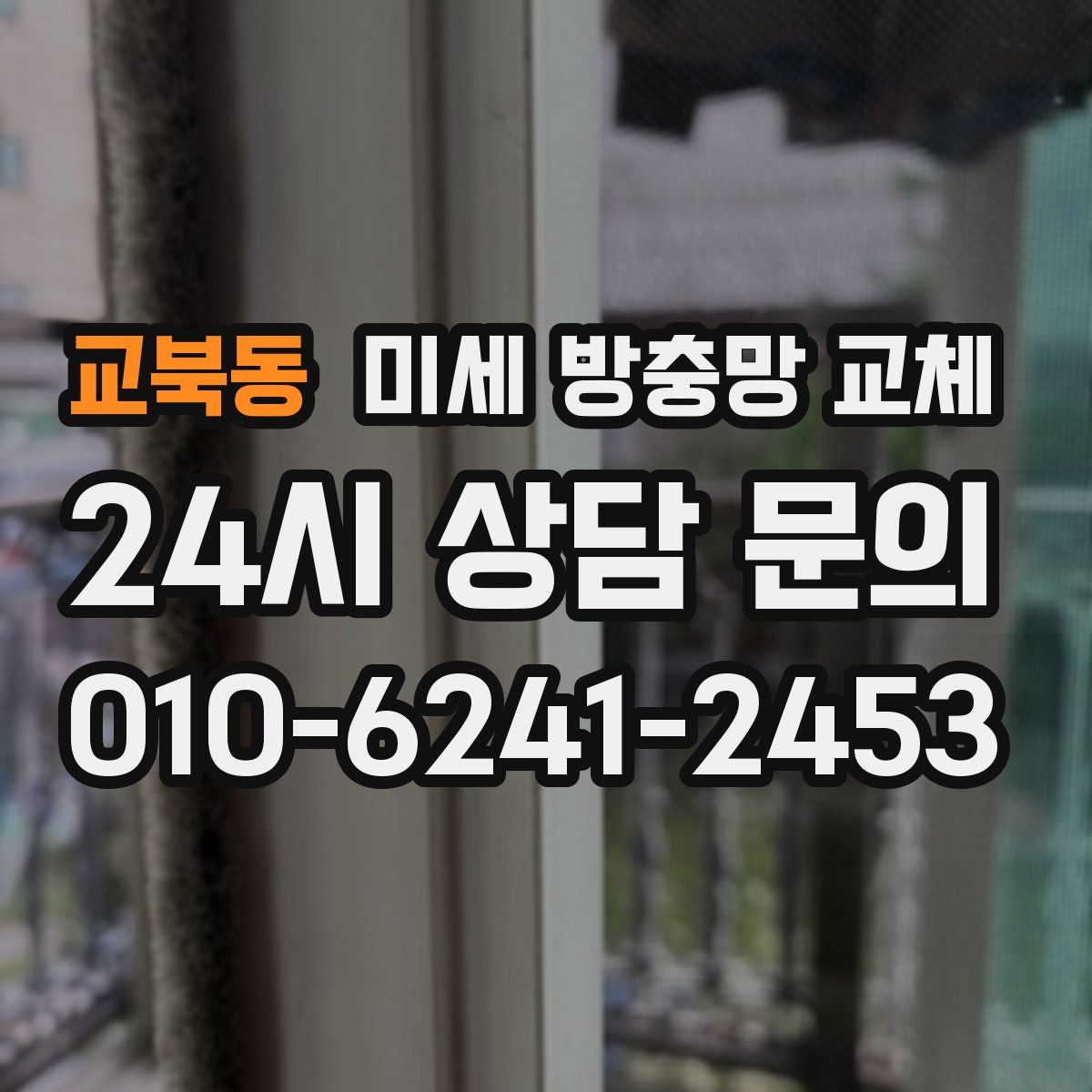 교북동 미세 방충망 교체