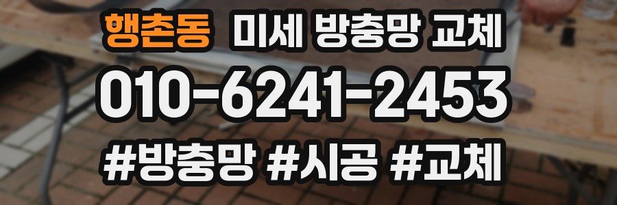 행촌동 미세 방충망 교체