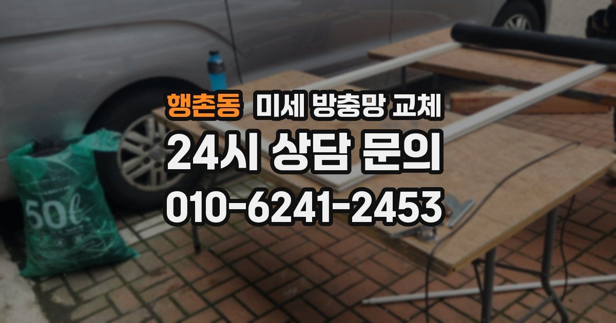 행촌동 미세 방충망 교체