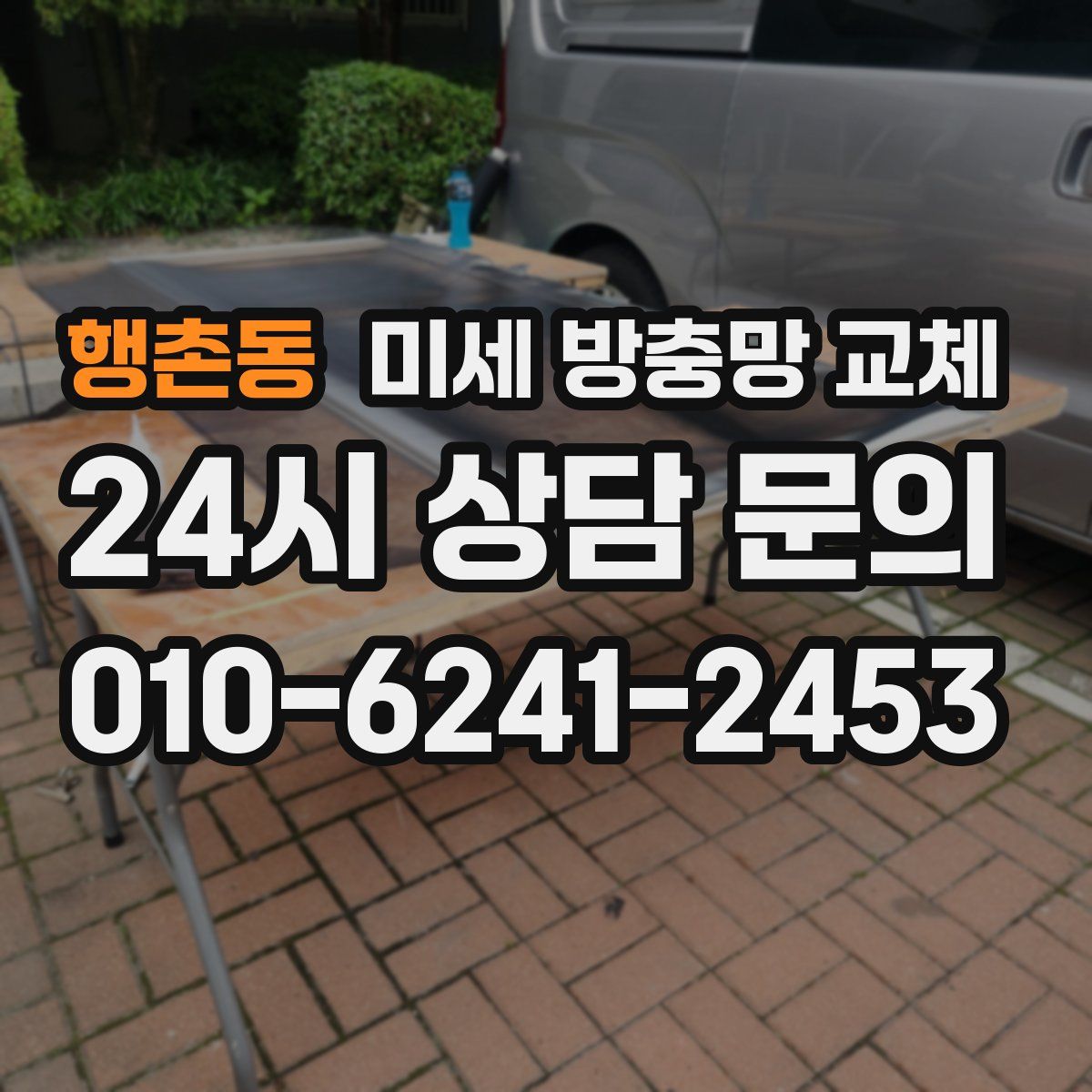 행촌동 미세 방충망 교체