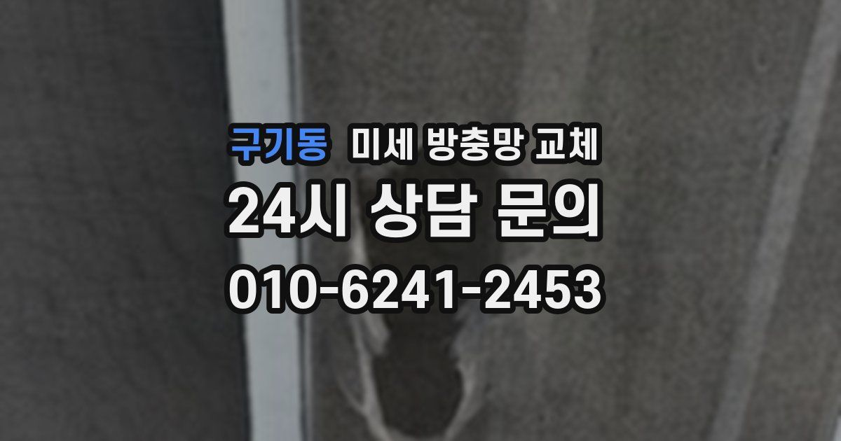 구기동 미세 방충망 교체