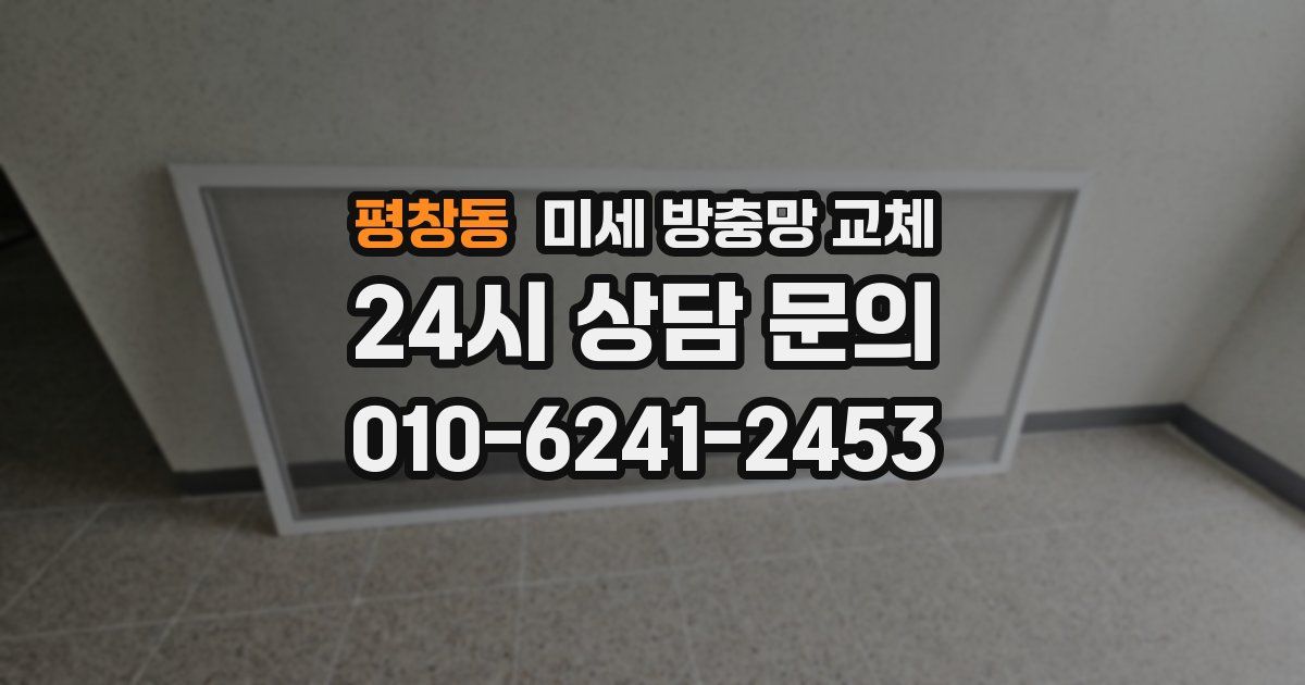 평창동 미세 방충망 교체
