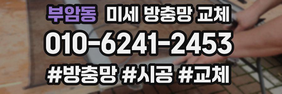 부암동 미세 방충망 교체