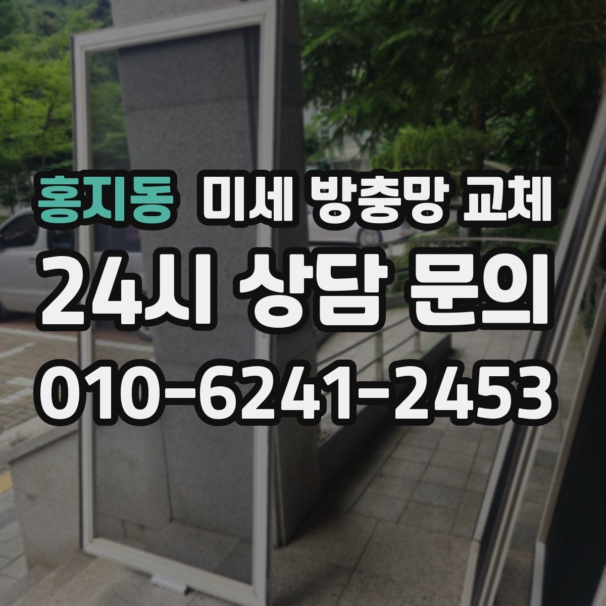 홍지동 미세 방충망 교체