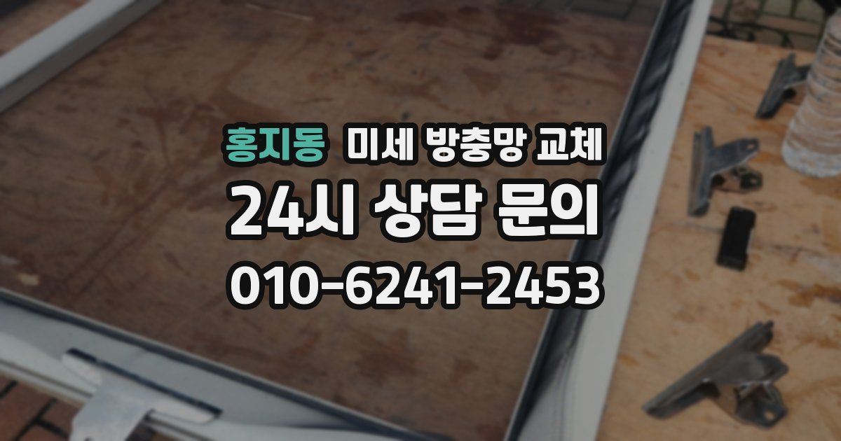 홍지동 미세 방충망 교체